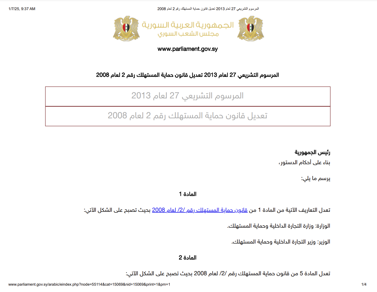 مرسوم تشريعي رقم 27 (عدّل قانون حماية المستهلك رقم 2 لعام 2008)